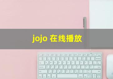 jojo 在线播放